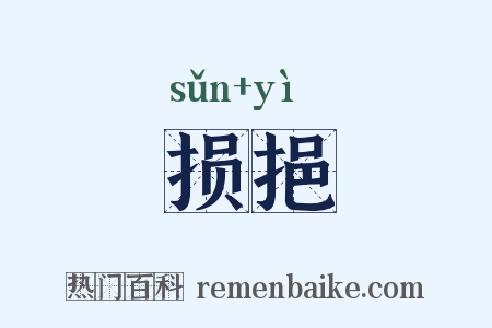 损挹是什么意思的图片